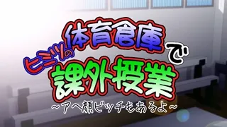 Secret Lesson in the Equipment Shed Ahegao Bitch Preview