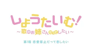 Showtime! Uta no Onee-san Datte Shitai Episode 1 Subbed Preview