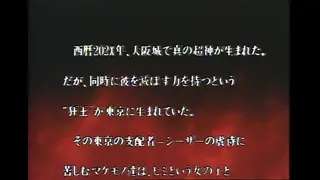 Choujin Densetsu Urotsukidouji: Inferno Road Episode 2 Preview